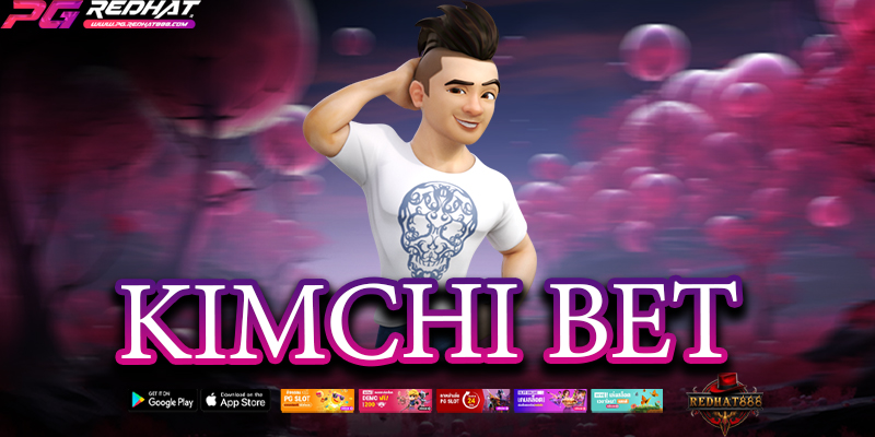 KIMCHI BET เว็บเดิมพันออนไลน์ชั้นนำ ส่งตรงจากเกาหลี เล่นง่าย ได้เงินจริง